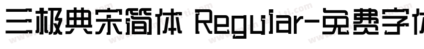 三极典宋简体 Regular字体转换